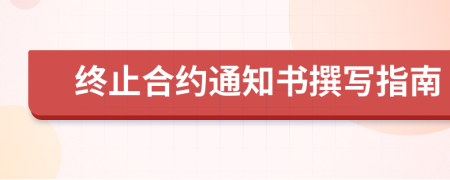 终止合约通知书撰写指南