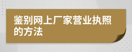 鉴别网上厂家营业执照的方法