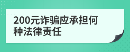 200元诈骗应承担何种法律责任