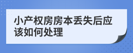 小产权房房本丢失后应该如何处理