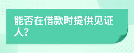 能否在借款时提供见证人？
