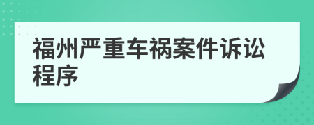 福州严重车祸案件诉讼程序