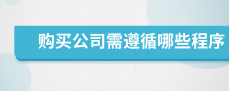 购买公司需遵循哪些程序