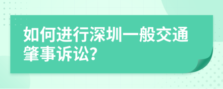 如何进行深圳一般交通肇事诉讼？