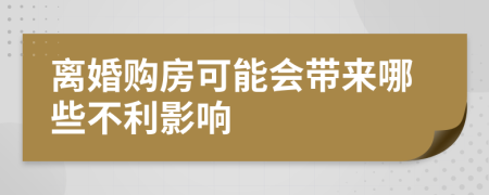 离婚购房可能会带来哪些不利影响