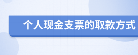 个人现金支票的取款方式
