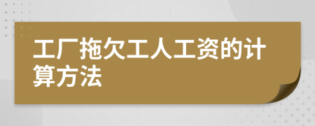 工厂拖欠工人工资的计算方法