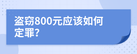盗窃800元应该如何定罪？