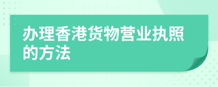 办理香港货物营业执照的方法