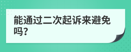 能通过二次起诉来避免吗？