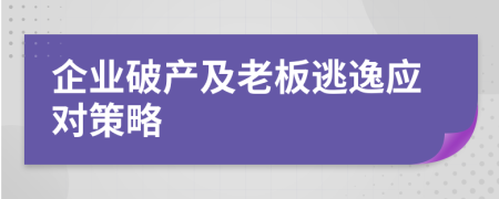 企业破产及老板逃逸应对策略