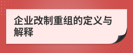 企业改制重组的定义与解释