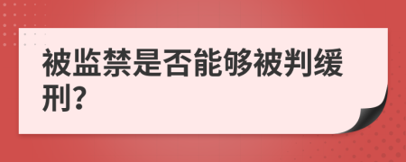 被监禁是否能够被判缓刑？