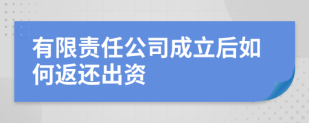 有限责任公司成立后如何返还出资