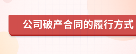 公司破产合同的履行方式