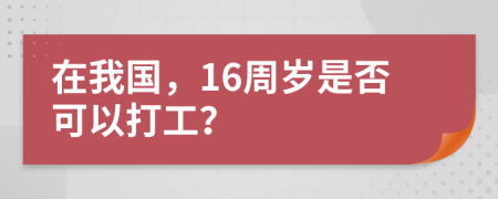 在我国，16周岁是否可以打工？