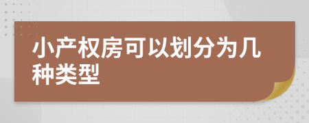 小产权房可以划分为几种类型
