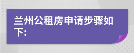 兰州公租房申请步骤如下: