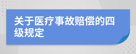 关于医疗事故赔偿的四级规定