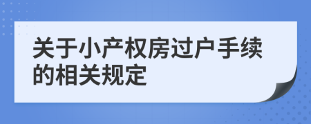 关于小产权房过户手续的相关规定
