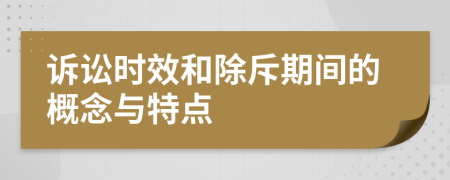 诉讼时效和除斥期间的概念与特点
