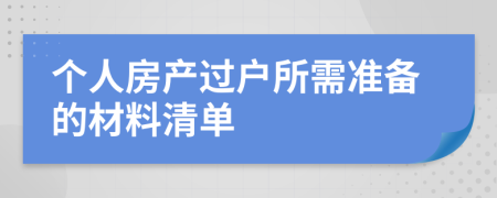 个人房产过户所需准备的材料清单