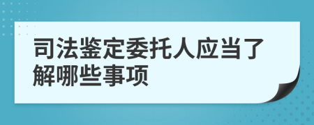 司法鉴定委托人应当了解哪些事项