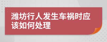 潍坊行人发生车祸时应该如何处理