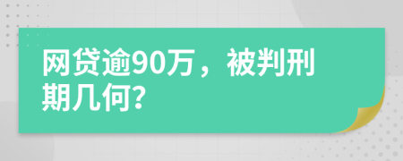 网贷逾90万，被判刑期几何？