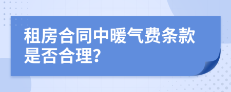 租房合同中暖气费条款是否合理？