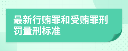 最新行贿罪和受贿罪刑罚量刑标准