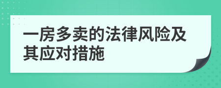 一房多卖的法律风险及其应对措施