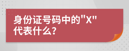 身份证号码中的"X"代表什么？