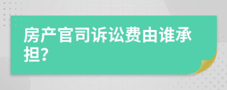 房产官司诉讼费由谁承担？