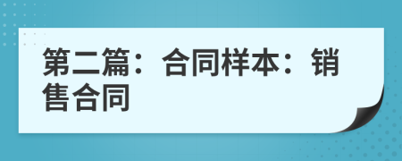 第二篇：合同样本：销售合同
