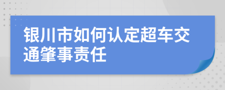 银川市如何认定超车交通肇事责任