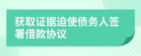 获取证据迫使债务人签署借款协议