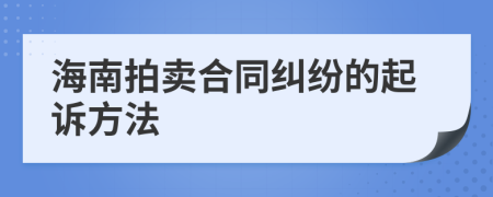 海南拍卖合同纠纷的起诉方法