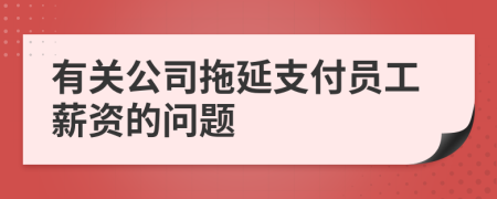 有关公司拖延支付员工薪资的问题