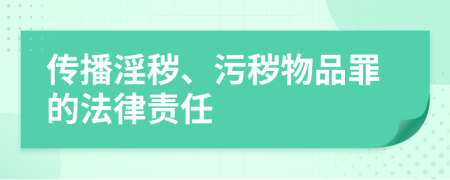 传播淫秽、污秽物品罪的法律责任