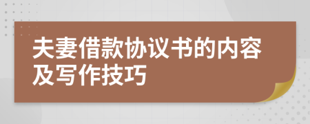 夫妻借款协议书的内容及写作技巧