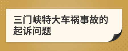 三门峡特大车祸事故的起诉问题