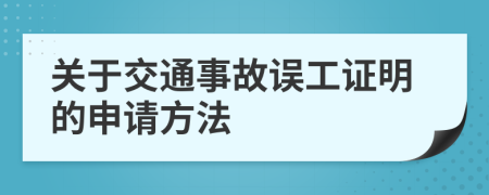 关于交通事故误工证明的申请方法