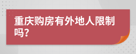 重庆购房有外地人限制吗？