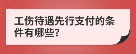 工伤待遇先行支付的条件有哪些？