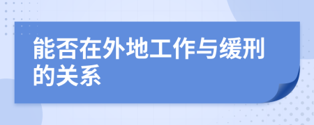 能否在外地工作与缓刑的关系
