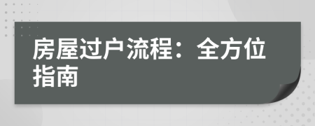 房屋过户流程：全方位指南