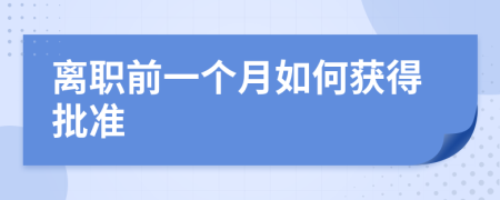 离职前一个月如何获得批准