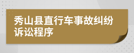 秀山县直行车事故纠纷诉讼程序