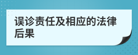 误诊责任及相应的法律后果